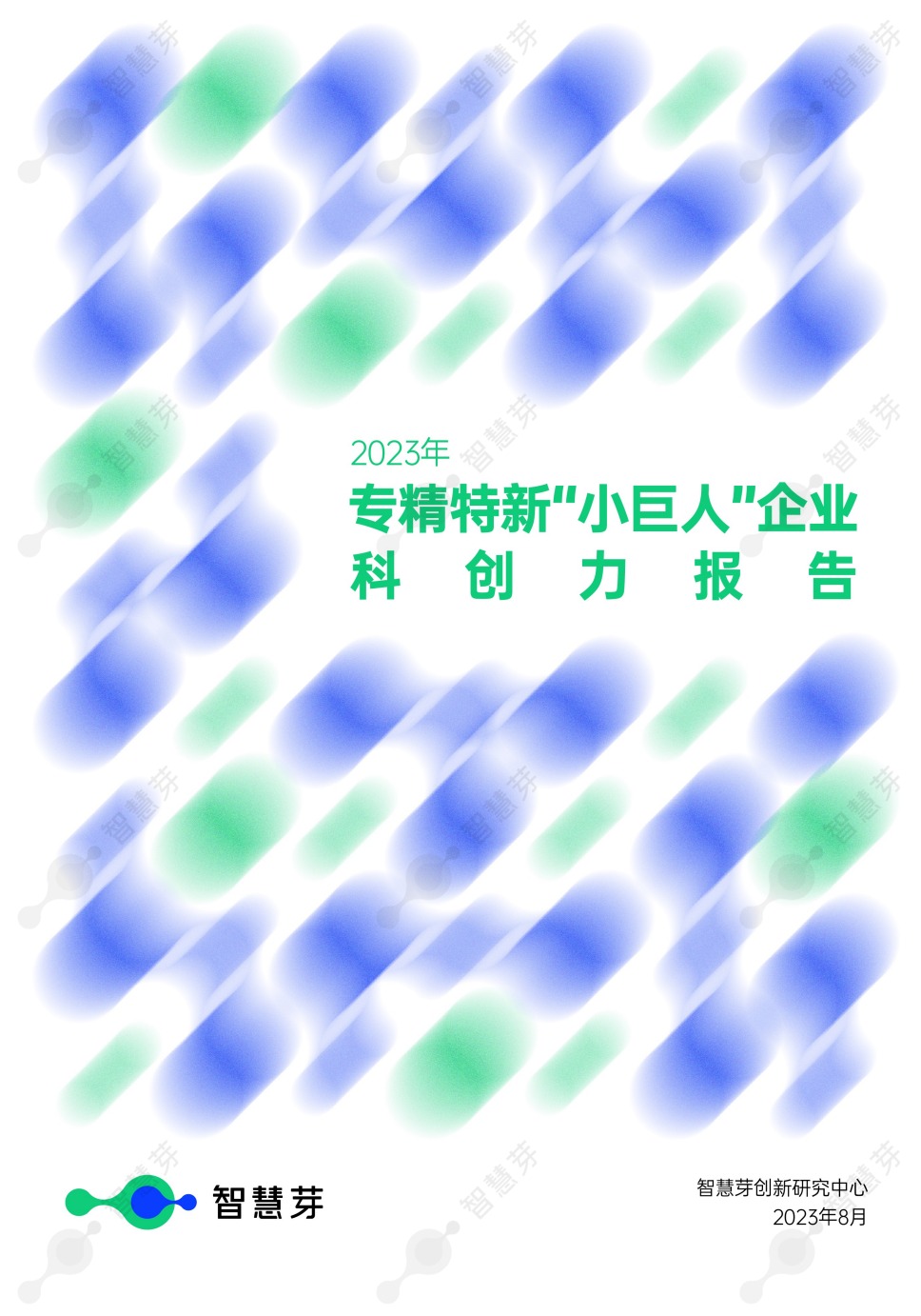 2023年专精特新”小巨人“企业科创力报告