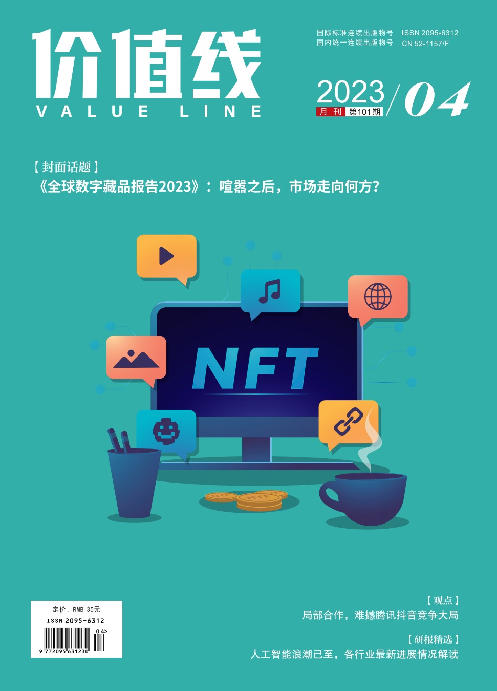 《价值线》杂志 （2023年4月刊 共101期）