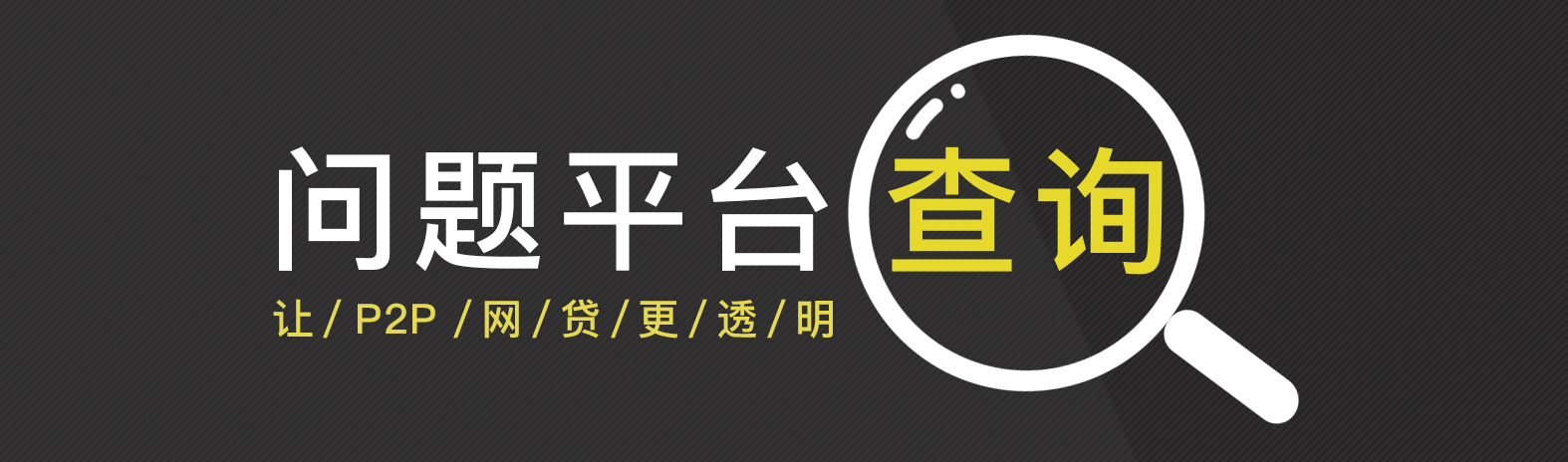 网贷风险事件曝光台